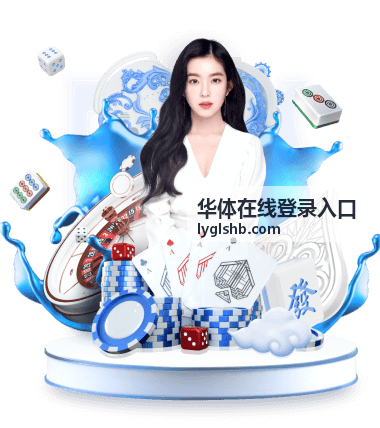 华体在线登录入口足球赛事频道比赛直播画面