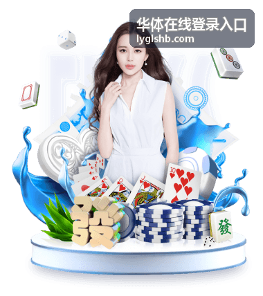 华体在线登录入口新兴项目与电子竞技频道画面