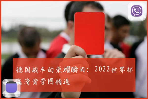 德国战车的荣耀瞬间：2022世界杯高清背景图精选