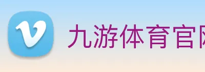 九游体育官网网页入口 Logo